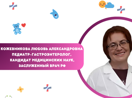 Приём ведёт Кожевникова Любовь Александровна – педиатр-гастроэнтеролог, кандидат медицинских наук, заслуженный врач РФ